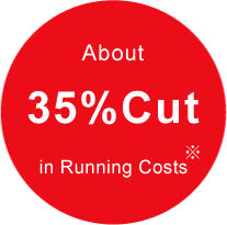 ランニングコスト約35%カット!